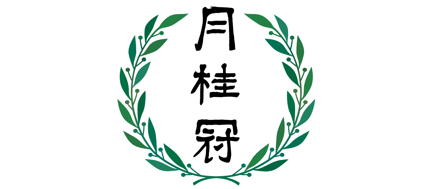 月桂冠